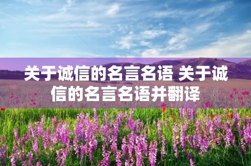 关于诚信的名言名语 关于诚信的名言名语并翻译