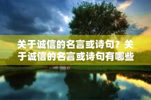 关于诚信的名言或诗句？关于诚信的名言或诗句有哪些