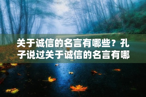 关于诚信的名言有哪些？孔子说过关于诚信的名言有哪些