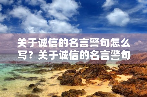 关于诚信的名言警句怎么写?关于诚信的名言警句怎么写四年级 关于诚信的名言警句怎么写?关于诚信的名言警句怎么写四年级