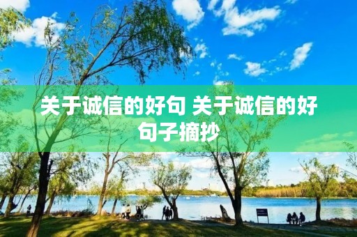 关于诚信的好句 关于诚信的好句子摘抄 关于诚信的好句 关于诚信的好句子摘抄