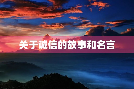 关于诚信的故事和名言(关于诚信的故事和名言名句)