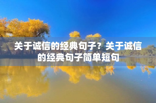 关于诚信的经典句子？关于诚信的经典句子简单短句
