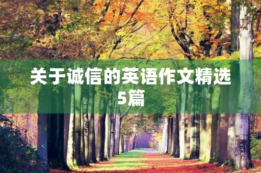 关于诚信的英语作文精选5篇 关于诚信的英语作文精选5篇