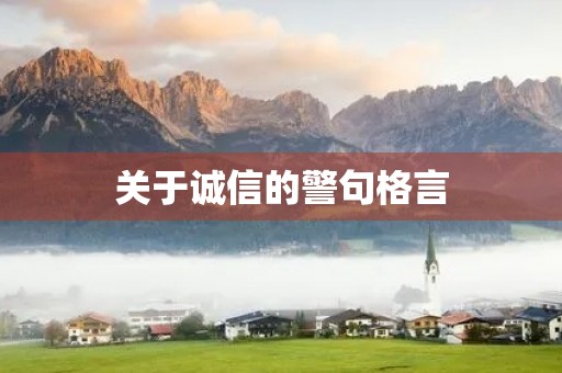 关于诚信的警句格言(关于诚信的警句格言400字)