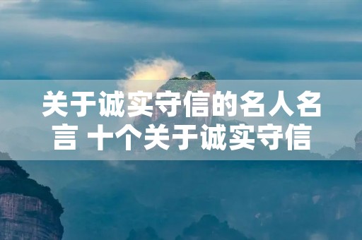 关于诚实守信的名人名言 十个关于诚实守信的名人名言