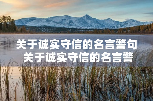 关于诚实守信的名言警句 关于诚实守信的名言警句有哪些