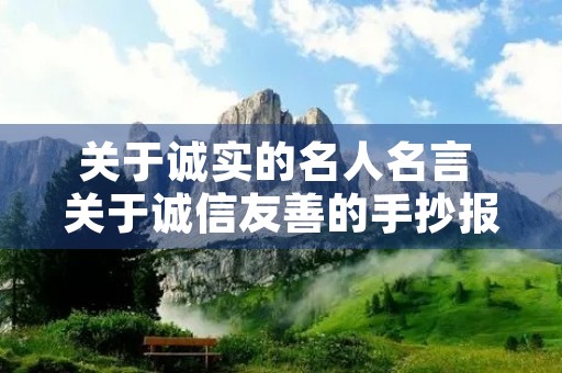关于诚实的名人名言 关于诚信友善的手抄报简单漂亮