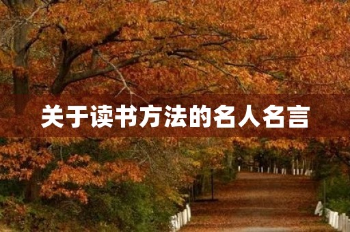 关于读书方法的名人名言，关于读书方法的名人名言名句