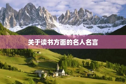 关于读书方面的名人名言,关于读书方面的名人名言简短 关于读书方面的名人名言,关于读书方面的名人名言简短
