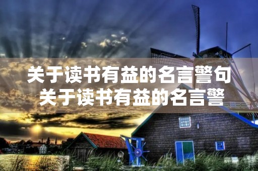 关于读书有益的名言警句 关于读书有益的名言警句及故事