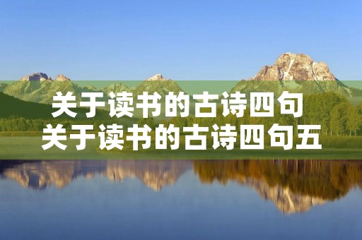 关于读书的古诗四句 关于读书的古诗四句五字