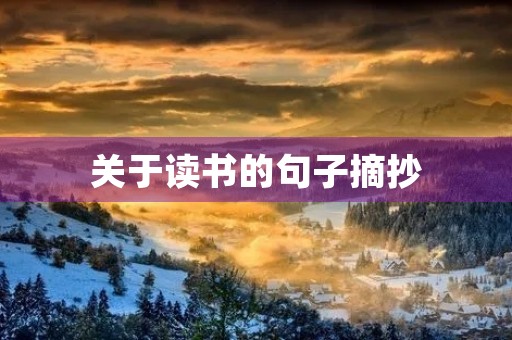 关于读书的句子摘抄(关于读书的句子摘抄大全) 关于读书的句子摘抄(关于读书的句子摘抄大全)