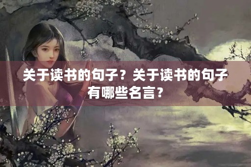 关于读书的句子？关于读书的句子有哪些名言？