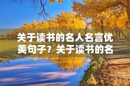 关于读书的名人名言优美句子？关于读书的名人名言优美句子简短