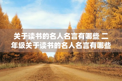关于读书的名人名言有哪些 二年级关于读书的名人名言有哪些