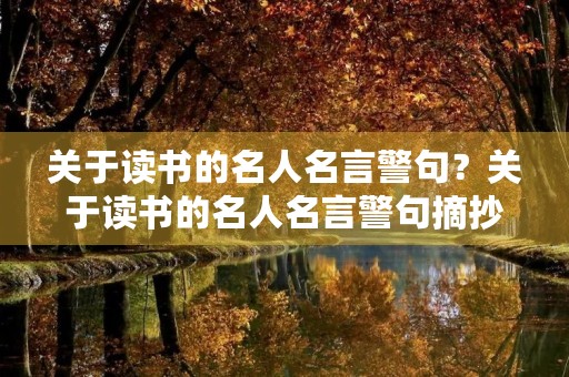 关于读书的名人名言警句？关于读书的名人名言警句摘抄大全