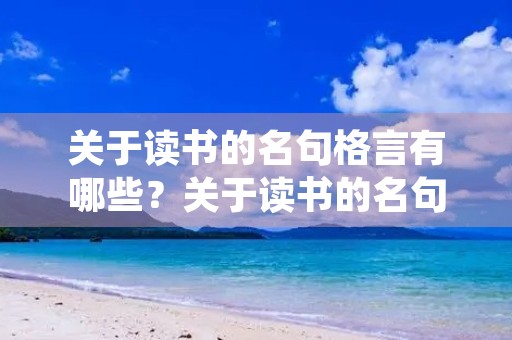 关于读书的名句格言有哪些？关于读书的名句格言有哪些四年级