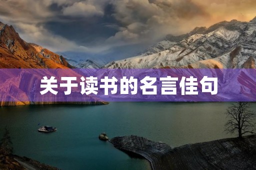 关于读书的名言佳句(关于读书的名言佳句,短)