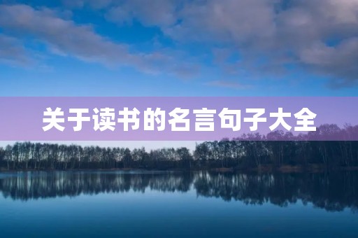 关于读书的名言句子大全(关于读书的名言句子大全简短)