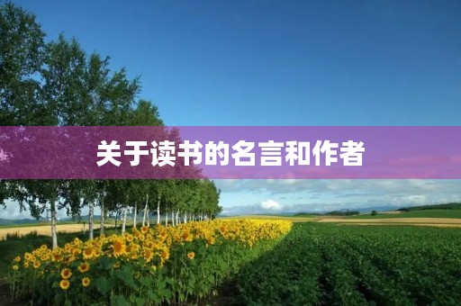 关于读书的名言和作者(关于读书的名言和作者是谁)