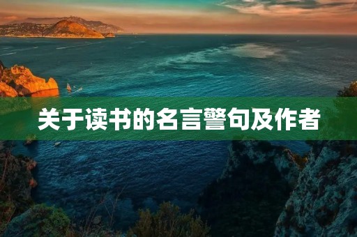 关于读书的名言警句及作者，关于读书的名言警句及作者8字