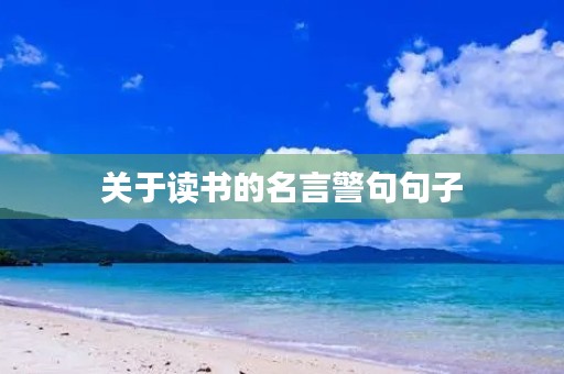 关于读书的名言警句句子，关于读书的名言警句句子大全