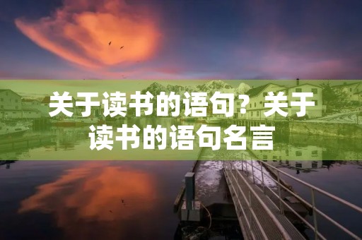 关于读书的语句？关于读书的语句名言