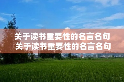 关于读书重要性的名言名句 关于读书重要性的名言名句有哪些