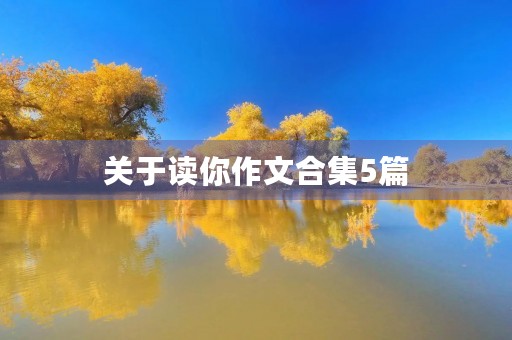 关于读你作文合集5篇 关于读你作文合集5篇