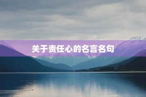 关于责任心的名言名句(关于责任心的名言名句英语)