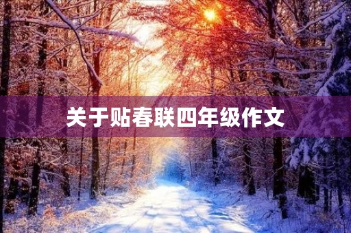 关于贴春联四年级作文