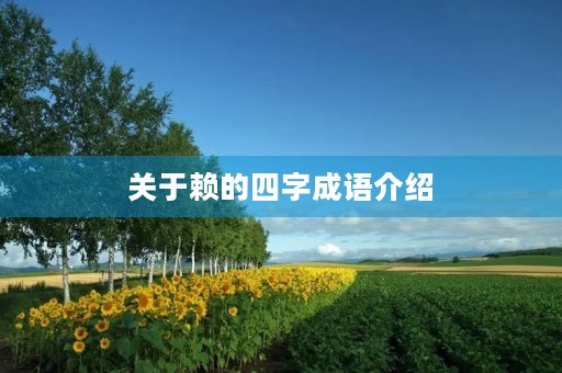 关于赖的四字成语介绍