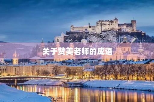 关于赞美老师的成语