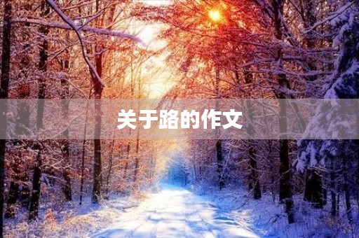 关于路的作文 关于路的作文