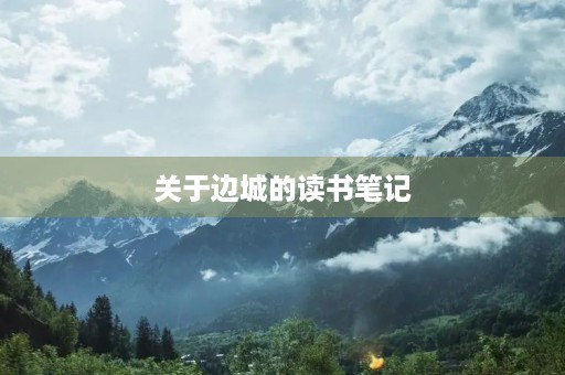 关于边城的读书笔记 关于边城的读书笔记
