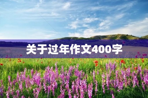 关于过年作文400字