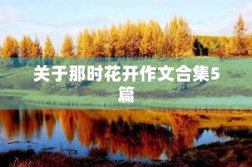 关于那时花开作文合集5篇