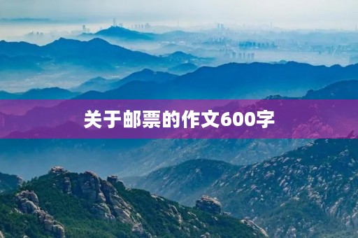 关于邮票的作文600字