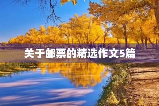 关于邮票的精选作文5篇 关于邮票的精选作文5篇