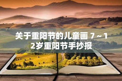 关于重阳节的儿童画 7～12岁重阳节手抄报