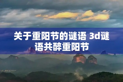 关于重阳节的谜语 3d谜语共醉重阳节