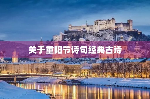 关于重阳节诗句经典古诗