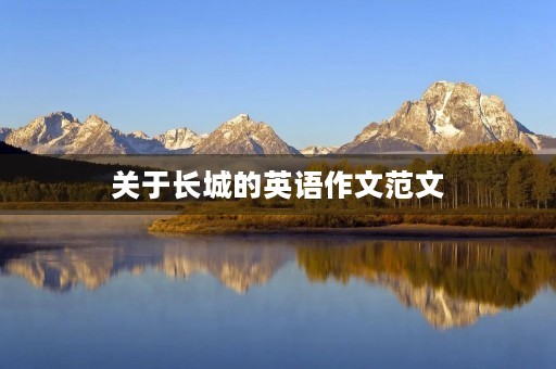 关于长城的英语作文范文 关于长城的英语作文范文