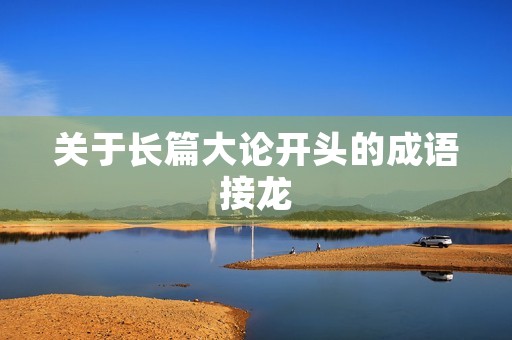 关于长篇大论开头的成语接龙