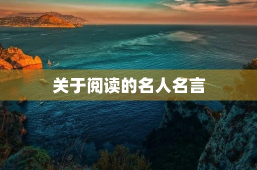 关于阅读的名人名言(关于阅读的名人名言有哪些)