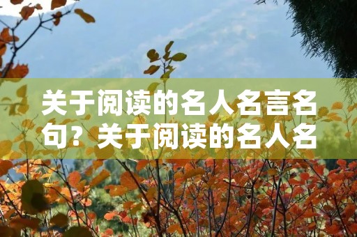 关于阅读的名人名言名句？关于阅读的名人名言名句英语