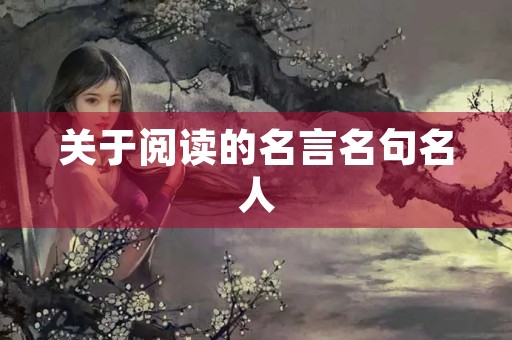 关于阅读的名言名句名人(关于阅读的名言名人名言) 关于阅读的名言名句名人(关于阅读的名言名人名言)