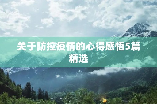 关于防控疫情的心得感悟5篇精选 关于防控疫情的心得感悟5篇精选