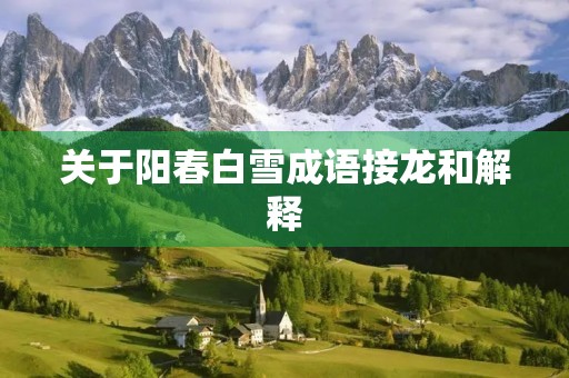 关于阳春白雪成语接龙和解释